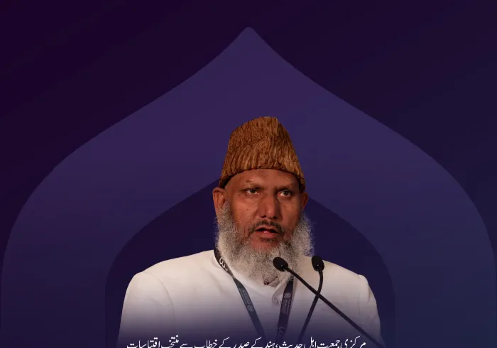  مرکزی جمعیت اہل حدیث، ہند ، شیخ اصغر علی امام مہدی سلفی کے اسلامی مکاتب فکر کے درمیان پل کانفرنس کے دوسرے ایڈیشن کے مرکزی اجلاس میں خطاب سے منتخب اقتباسات: