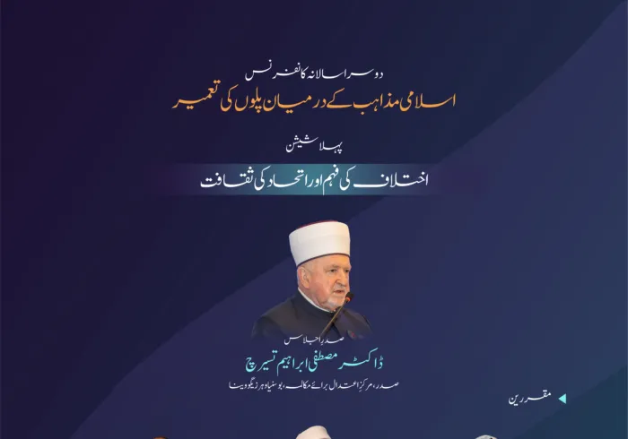 اسلامی مکاتب فکر کے درمیان پل قائم کرنے کے لئے منعقدہ کانفرنس کے دوسرے ایڈیشن کی پہلی نشست ” اختلاف کی فہم اور اتحاد کی ثقافت “میں کن نکات پر گفتگو ہوئی۔