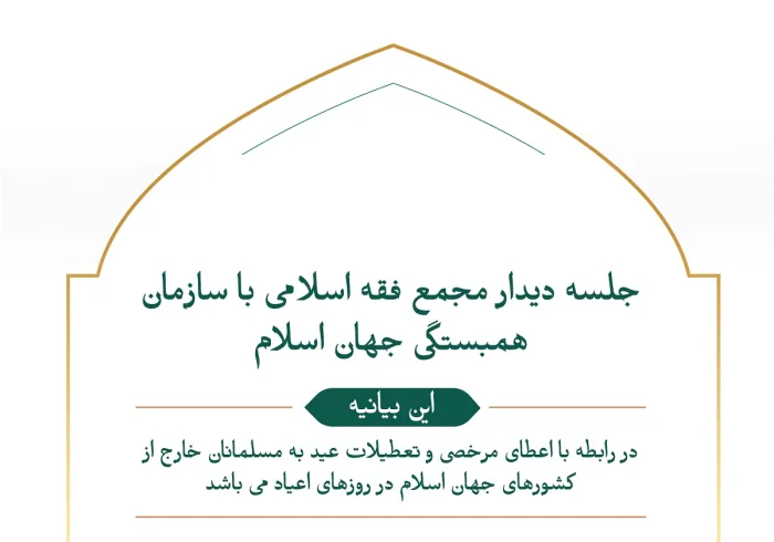 «تعطیلات دو عید در خارج از کشورهای جهان اسلام»