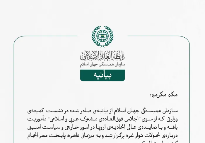 بيانيه ⁧سازمان همبستگی جهان اسلام⁩: