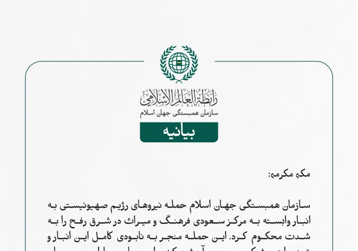 بيانیه سازمان همبستگی جهان اسلام :