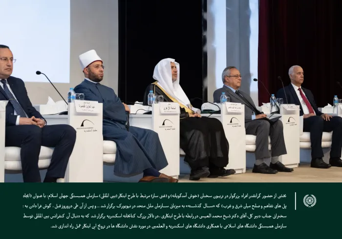 از این سکوی معرفتی واقع در تالار بزرگ کتابخانه اسکندریه، همایش طرح ابتکار بین المللی سازمان همبستگی جهان اسلام با عنوان «ایجاد پل های تفاهم و صلح میان شرق و غرب» راه اندازی شد