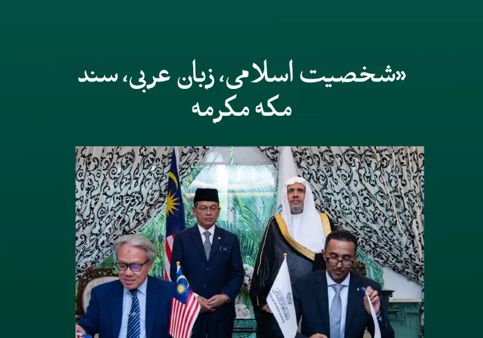 تقویت شخصیت اسلامی و تربیت بر مبنای سند مکه مکرمه از جزییات تفاهم نامه ای که در پایتخت کوالالامپور میان سازمان همبستگی جهان اسلام و سازمان امور و مسائل اسلامی مالزی امضا شد، مطلع شوید