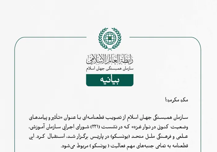 بيانیه سازمان همبستگی جهان اسلام :