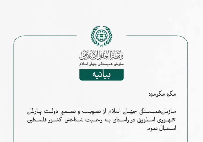 بيانیه سازمان همبستگی جهان اسلام :