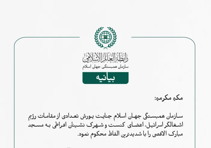 بيانیه سازمان همبستگی جهان اسلام :