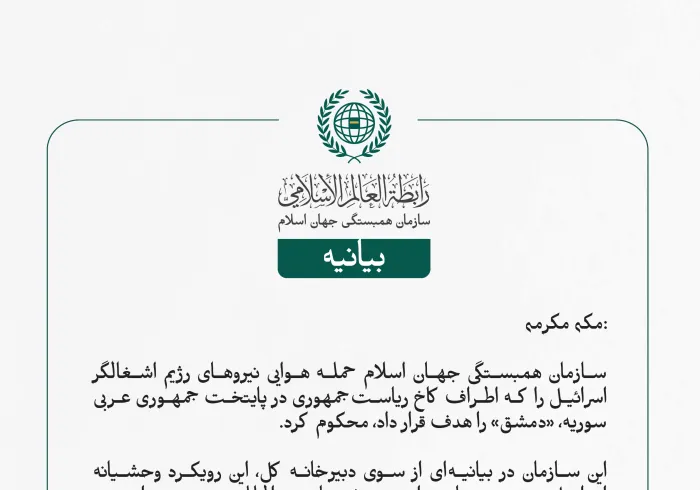 بيانیه سازمان همبستگی جهان اسلام :