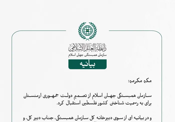 بيانیه سازمان همبستگی جهان اسلام :