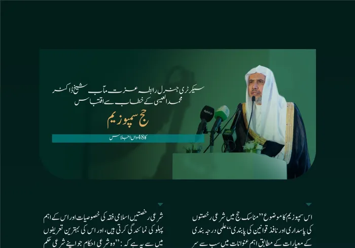 سیکرٹری جنرل رابطہ اور چیئرمین مسلم علماء کونسل عزت مآب شیخ ڈاکٹر محمد العیسی کے مکہ مکرمہ میں منعقدہ حج سمپوزیم میں خطاب سے اقتباس: