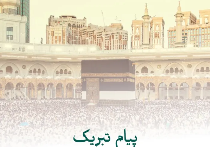 تبریک ⁧سازمان همبستگی جهان اسلام ⁩ به مناسبت موفقیت حج امسال ۱۴۴۶ هجری قمری: