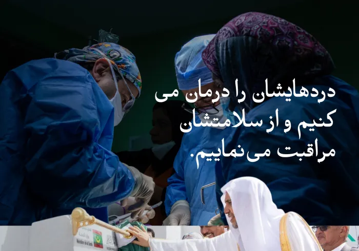 ما خدمات سلامت را به هر نیازمندی می‌رسانیم.  هزاران نفر در سال جاری، از خدمات بهداشتی و درمانی‌ای که مراکز، درمانگاه‌ها و بیمارستان‌های وابسته به سازمان همبستگی جهان اسلام در سراسر جهان ارائه می‌دهند، بهره‌مند شده‌اند.