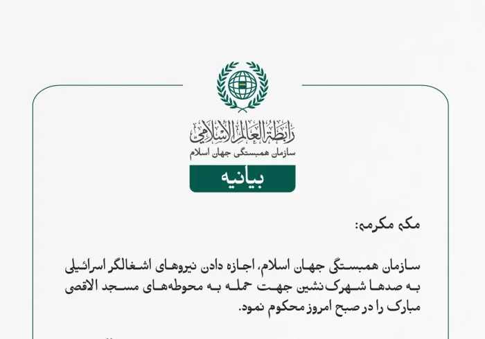 بيانیه سازمان همبستگی جهان اسلام :