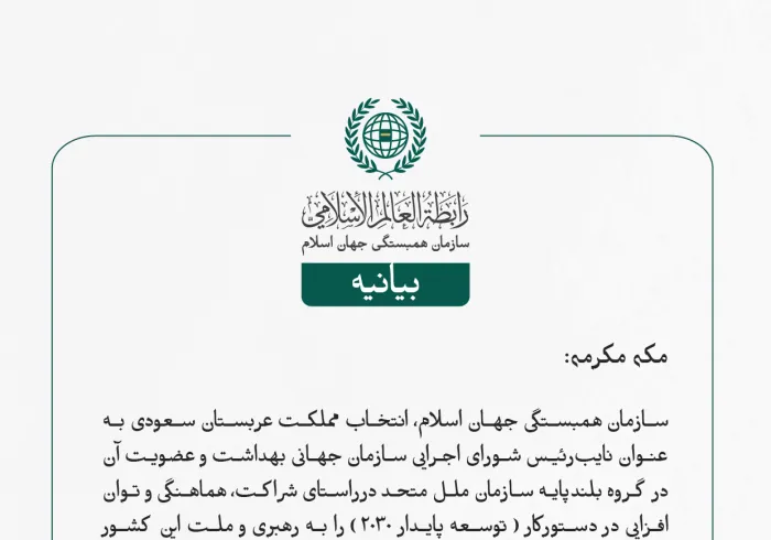 بيانیه سازمان همبستگی جهان اسلام :