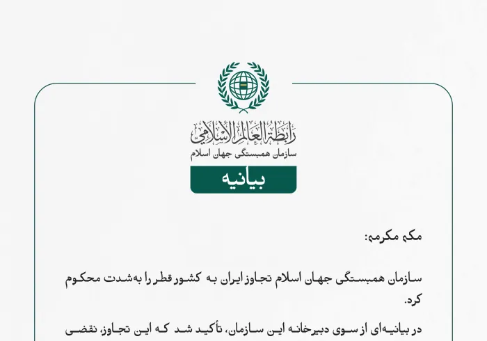 بيانیه سازمان همبستگی جهان اسلام :