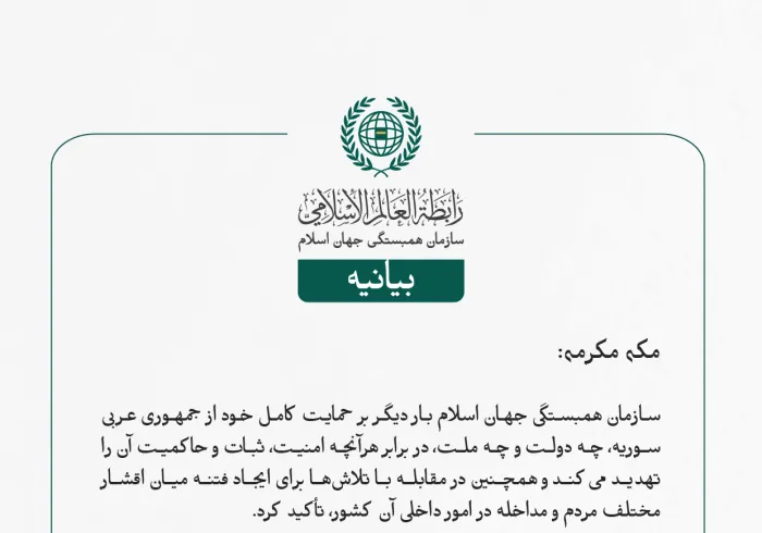 بيانیه سازمان همبستگی جهان اسلام :