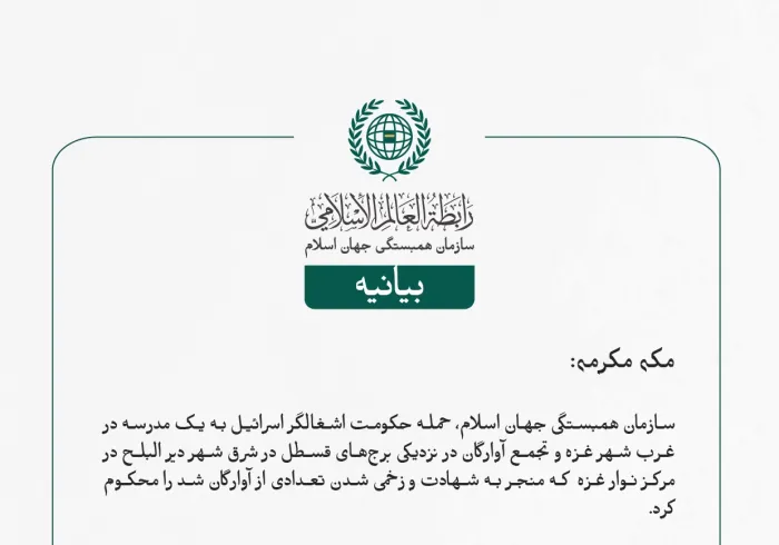 بيانیه سازمان همبستگی جهان اسلام :