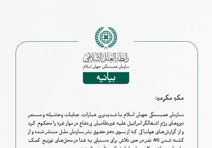 بيانیه سازمان همبستگی جهان اسلام :