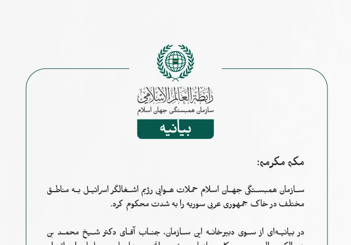 بيانیه سازمان همبستگی جهان اسلام :