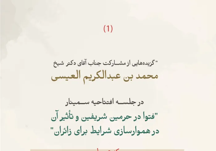 گزیده‌هایی از سخنرانی جناب دبیرکل و رئیس انجمن علمای مسلمان، آقای دکتر شیخ محمد العیسی، در جلسه افتتاحیه سمینار «فتوا در حرمین شریفین و تأثیر آن بر هموارسازی ‌شرایط برای زائران»، که توسط ریاست امور دینی مسجد الحرام و مسجد نبوی برگزار شده است: