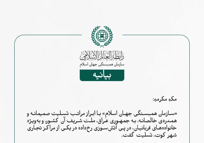 بيانیه سازمان همبستگی جهان اسلام :