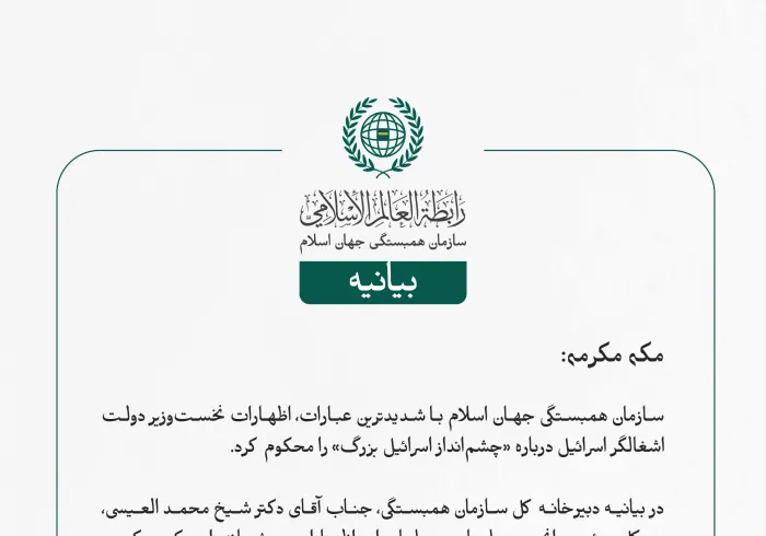 بيانیه سازمان همبستگی جهان اسلام :