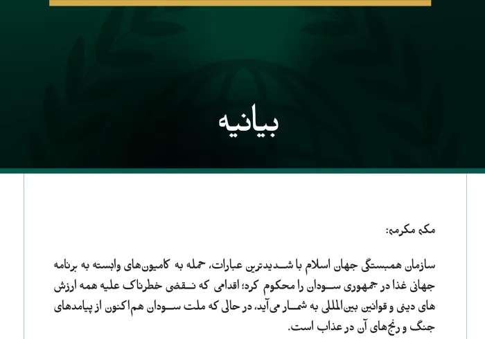 بيانیه سازمان همبستگی جهان اسلام :