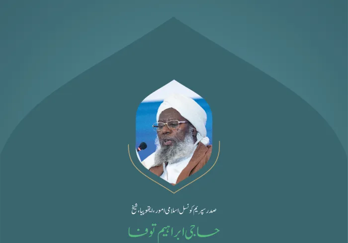 ”اللہ  کی مضبوط رسی“..  بین الاقوامی کانفرنس:”اسلامی مذاہب کے درمیان پلوں کی تعمیر“میں صدر سپریم کونسل اسلامی  امور، ایتھوپیا، شیخ حاجی ابراہیم توفا کے خطاب سے اقتباس۔