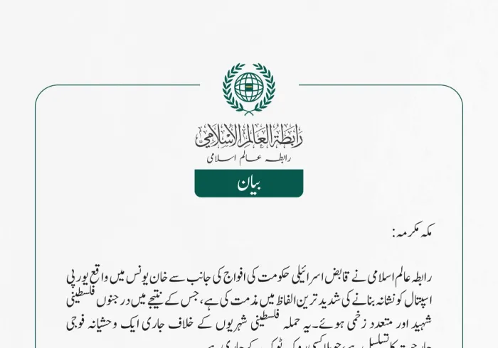 رابطہ عالم اسلامی نے قابض اسرائیلی حکومت کی افواج کی جانب سے خان یونس میں واقع یورپی اسپتال کو نشانہ بنانے کی شدید ترین الفاظ میں مذمت کی ہے