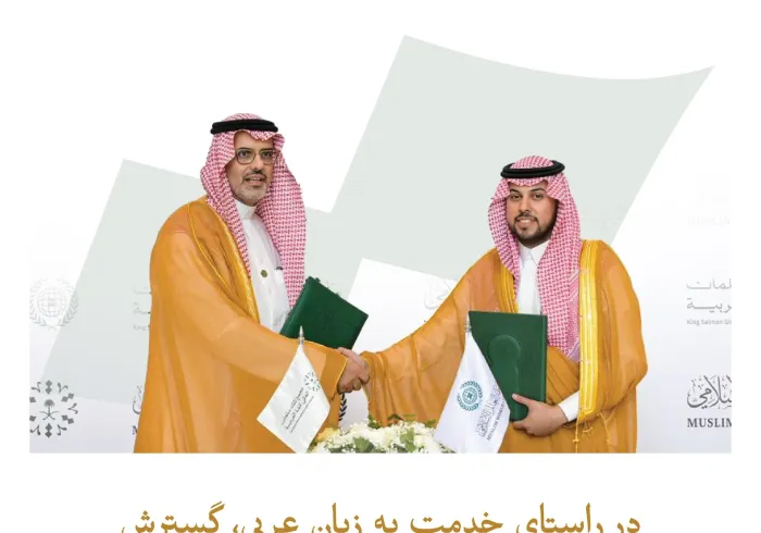 در راستای تقویت همکاری‌های نهادی، و در جهت تحقق اهداف مشترک در خدمت به زبان عربی؛  تفاهم‌نامه‌ای میان سازمان همبستگی جهان اسلام و مجمع جهانی زبان عربی ملک سلمان به امضا رسید؛ تفاهم‌نامه‌ای که برجسته‌ترین محورهای آن از این قرار مي باشد: