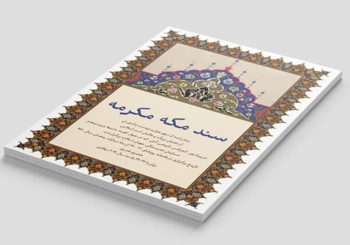 در روز جهانی زندگی مسالمت‌ آمیز در کنار هم، بار دیگر تأکید می‌کنیم که مفاد سند مکه مکرمه، از مهم ‌ترین پایه‌ها برای ساخت جهانی محسوب می‌شود که در آن، همزیستی، آرامش وصلح حاکم باشد.
