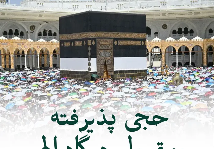 پیام تبریک سازمان همبستگی جهان اسلام به مناسبت موفقیت موسم حج سال ۱۴۴۷ هجری قمری: