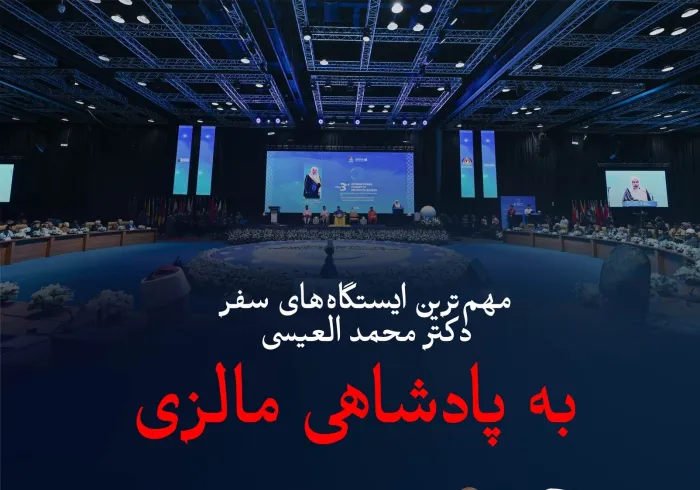 مهم‌ترین ایستگاه‌های سفر  جناب آقاي دکتر شيخ محمد العیسی،  , دبیرکل سازمان همبستگی جهان اسلام ورئیس انجمن علمای مسلمانان، به پادشاهی مالزی: