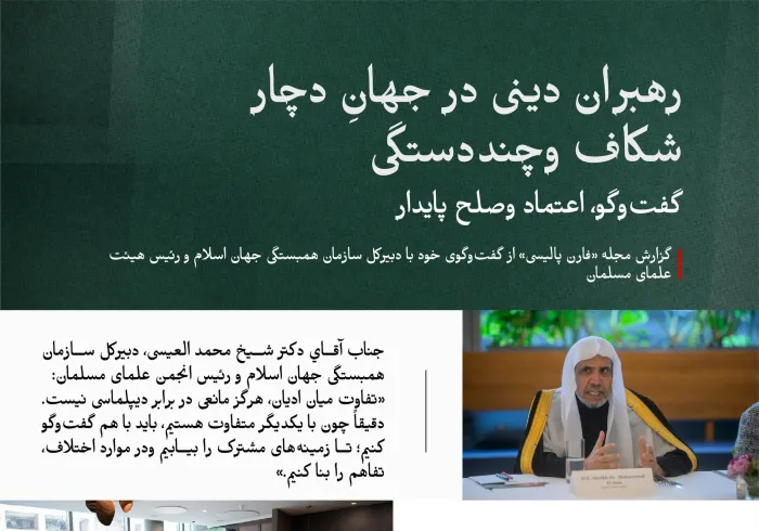 با مهم‌ترین محورهای نشست گفت‌وگویی آشنا شوید که توسط جناب آقاي دکتر شيخ محمد العیسی،   دبیرکل سازمان همبستگی جهان اسلام و رئیس انجمن علمای مسلمان، افتتاح شد وایشان به پرسش‌های مطرح‌شده در آن پاسخ داد