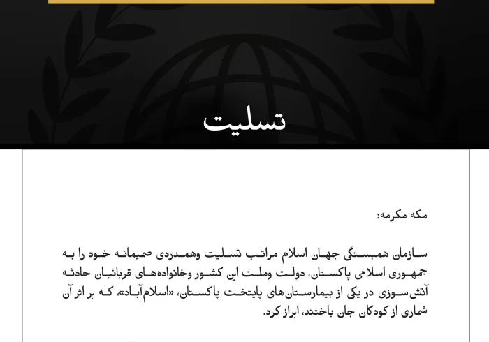 سازمان همبستگی جهان اسلام در پی جان‌باختگان آتش‌سوزی بیمارستانی در اسلام‌آباد تسلیت گفت