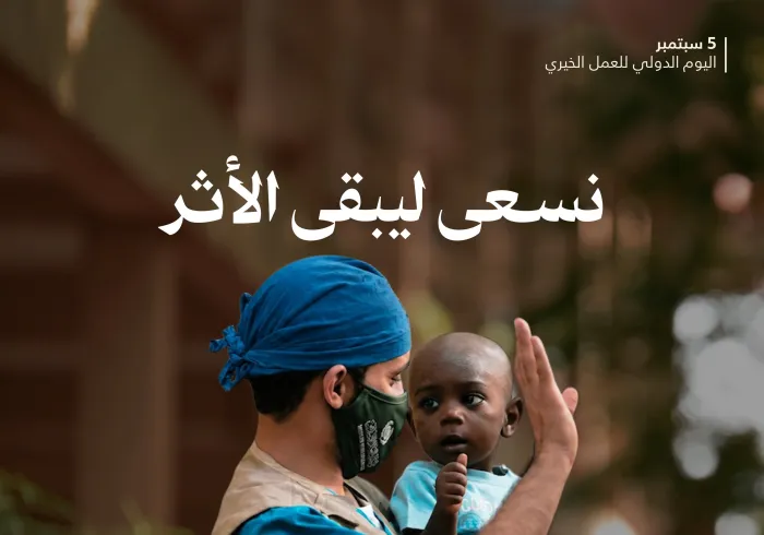 في اليوم الدولي للعمل الخيري نؤكِّدُ أن أعظمَ العطاء ما تجاوزَ أثرُه لحظتَه، وامتدَّ نفعُه للجميع.