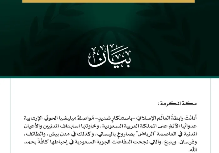 رابطةُ العالم الإسلامي تُدين مواصلة ميليشيا الحوثي الإرهابية اعتداءاتها الآثمة على المملكة العربية السعودية