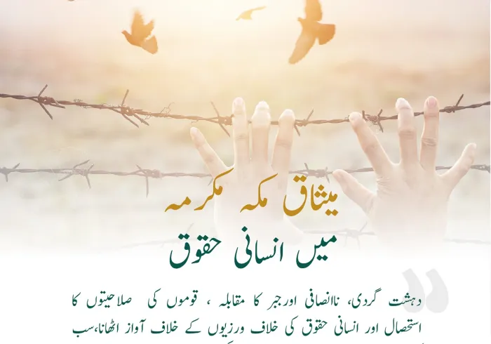 میثاق مکہ مکرمہ میں ”انسانی حقوق “