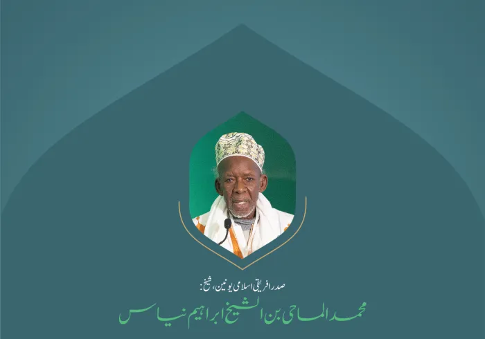 ”امت کے حالات کی درست تشخیص“.. بین الاقوامی کانفرنس:”اسلامی مذاہب کے درمیان پلوں کی تعمیر“ میں صدر افریقی اسلامی یونین، شیخ محمد الماحی بن الشیخ ابراہیم نیاس کے خطاب سے اقتباس۔