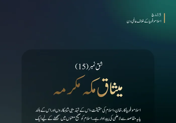 اسلاموفوبیا کے خلاف عالمی دن کے موقع پر ”میثاق مکہ مکرمہ“ اسلام کی حقیقی معرفت، اس کے تہذیبی شاہکاروں اور اس کے بلند پایہ مقاصد کو سمجھنے کی دعوت دیتی ہے: