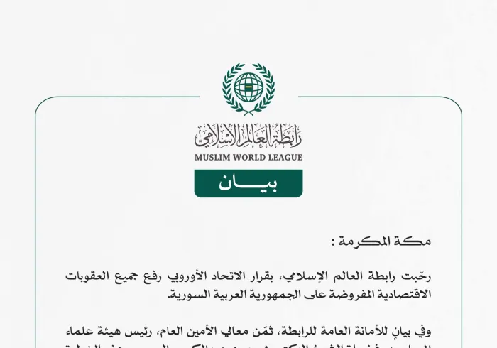 رابطة العالم الإسلامي ترحّب بقرار الاتحاد الأوروبي رفع العقوبات عن سوريا