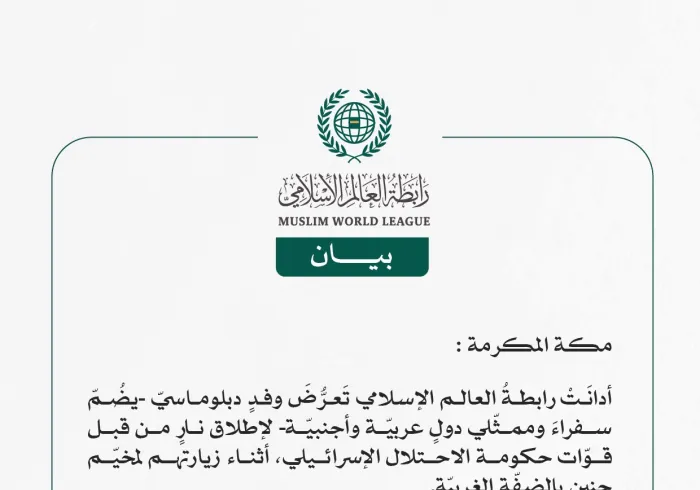 رابطةُ العالم الإسلامي تُدين تَعرُّضَ وفدٍ دبلوماسيّ لإطلاق النار من قبل قوات حكومة الاحتلال