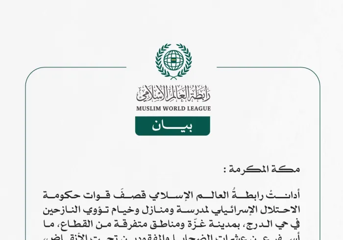 رابطة العالم الإسلامي تُدين قصف الاحتلال الإسرائيلي مدرسةً وخيامًا تؤوي النازحين في غزة