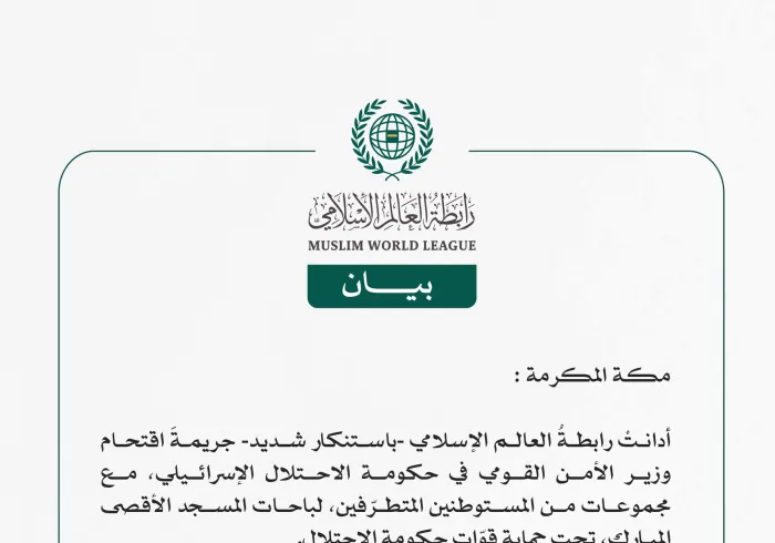 رابطة العالم الإسلامي تُدين اقتحامَ وزير الأمن القومي الإسرائيلي لباحات المسجد الأقصى