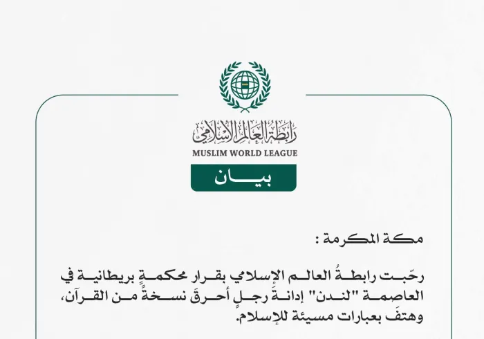 رابطة العالم الإسلامي ترحب بإدانة محكمةٍ بريطانية لمرتكب جريمة حَرْق نسخةٍ من المصحف الشريف