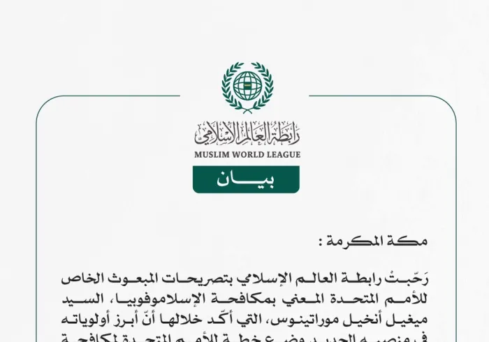 رابطة العالم الإسلامي ترحّبُ بإعلان المبعوث الخاص للأمم المتحدة وضع "خطة مكافحة الإسلاموفوبيا