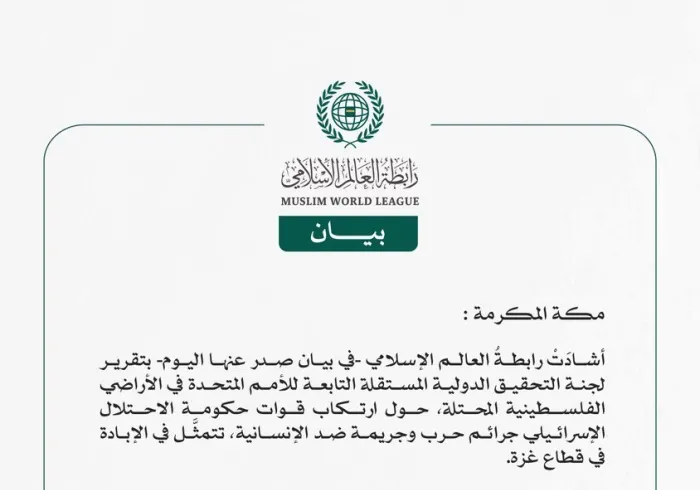 رابطةُ العالم الإسلامي تُرحِّب بتقرير اللجنة الدولية المستقلة التابعة للأمم المتحدة في الأراضي الفلسطينية المحتلة