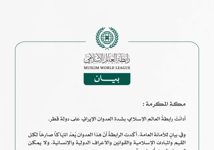 رابطة العالم الإسلامي تُدين العدوان الإيراني على دولة قطر