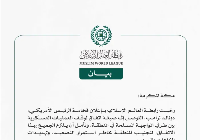 رابطة العالم الإسلامي ترحِّب بإعلان الرئيس الأمريكي التوصل إلى صيغة اتفاق لوقف إطلاق النار بين طرفي النزاع المسلح في المنطقة