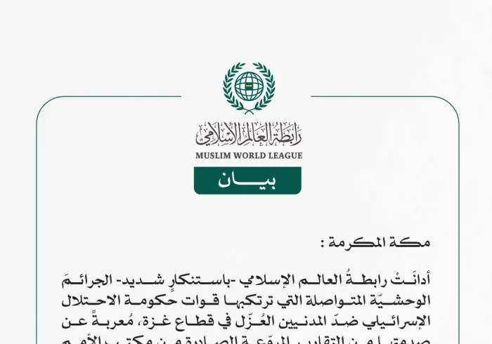 رابطة العالم الإسلامي تُدين الجرائمَ الوحشيةَ المتواصلةَ ضد المدنيين العُزّل في قطاع غزة