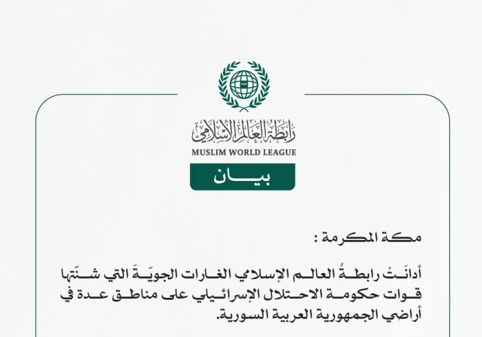 رابطةُ العالم الإسلامي تُدين الغارات الإسرائيلية على الأراضي السورية